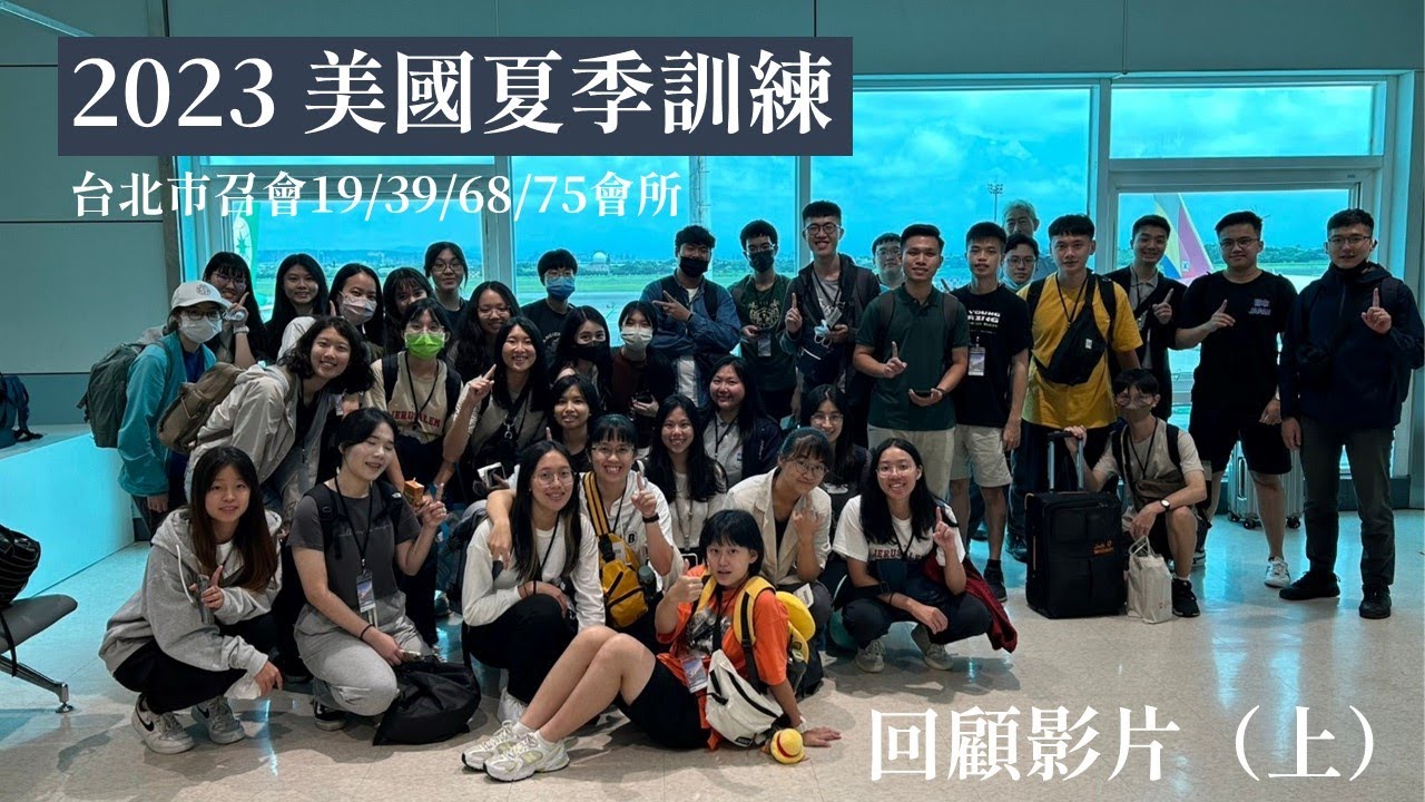 2023 台北市召會19會所美國夏季訓練回顧影片(上) Semi-Annual Training | The Church in Taipei Hall19