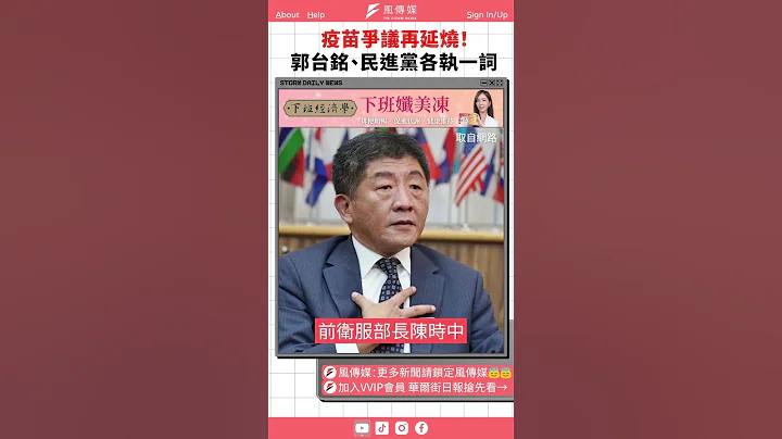 疫苗爭議再延燒！郭台銘、民進黨各執一詞｜風傳媒#shorts - 天天要聞