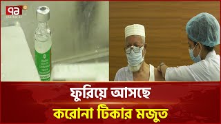 মজুত টিকা গর্ভবতী ও ষাটোর্ধ্বদের দেয়ার সিদ্ধান্ত স্বাস্থ্য অধিদপ্তরের | Corona | Ekattor TV