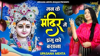 मन के मंदिर में प्रभु को बसाना | Man Ke Mandir Mein Prabhu Ko Basana | Upasana Mehta Bhajan |