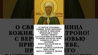 Молитва Матроне Московской о помощи