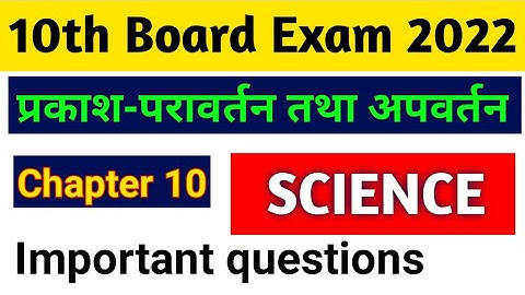 प्रकाश परावर्तन तथा अपवर्तन | Class 10th Science chapter 10 vvi objective | Physics
