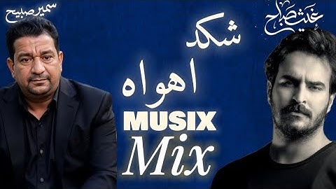 غيث صباح شكد اهواه مع سمير صبيح