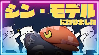 二周年記念！シン・モデルになりました！
