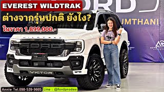 รีวิว Everest Wildtrak Bi-Turbo 4x4 ต่างจากรุ่นปกติยังไง? By Annie Tel.098-539-9665