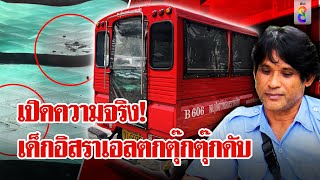 เปิดหลักฐานเด็กอิสราเอลตกตุ๊กตุ๊กดับ | ลุยชนข่าว | 17 พ.ค. 67