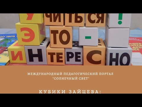 Вебинар "Кубики Зайцева: практические приемы и игры"