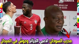 مدرب السودان يصرح واجهنا وحوشا في الميدان المنخب الجزائري لعب منقوصا و حافظ على حظوظه 