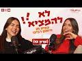 לא להמציא עם רותם רביבו ועמית חן פרק ספיישל עם נופר מור ונדיר אליהו פרק 13 לא להמציא עם רותם רביבו ועמית חן פרק ספיישל עם נופר מור ונדיר אליהו פרק 13