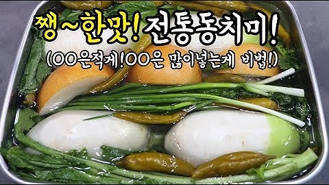 💥쨍~하고 시원한 동치미❗이대로만 따라하면 아무나 만들어도 100%성공💯
