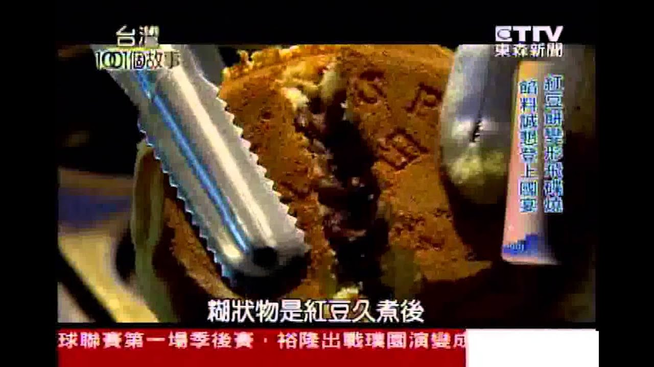 台灣1001個故事 紅豆餅變形飛碟燒餡料誠懇登上國宴1020317 Youtube