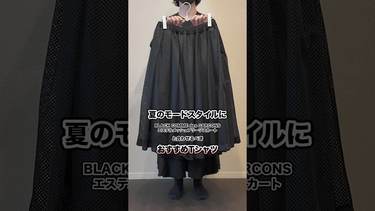 BLACK COMME des GARCONSのメッシュスカートと合わせるおすすめTシャツ