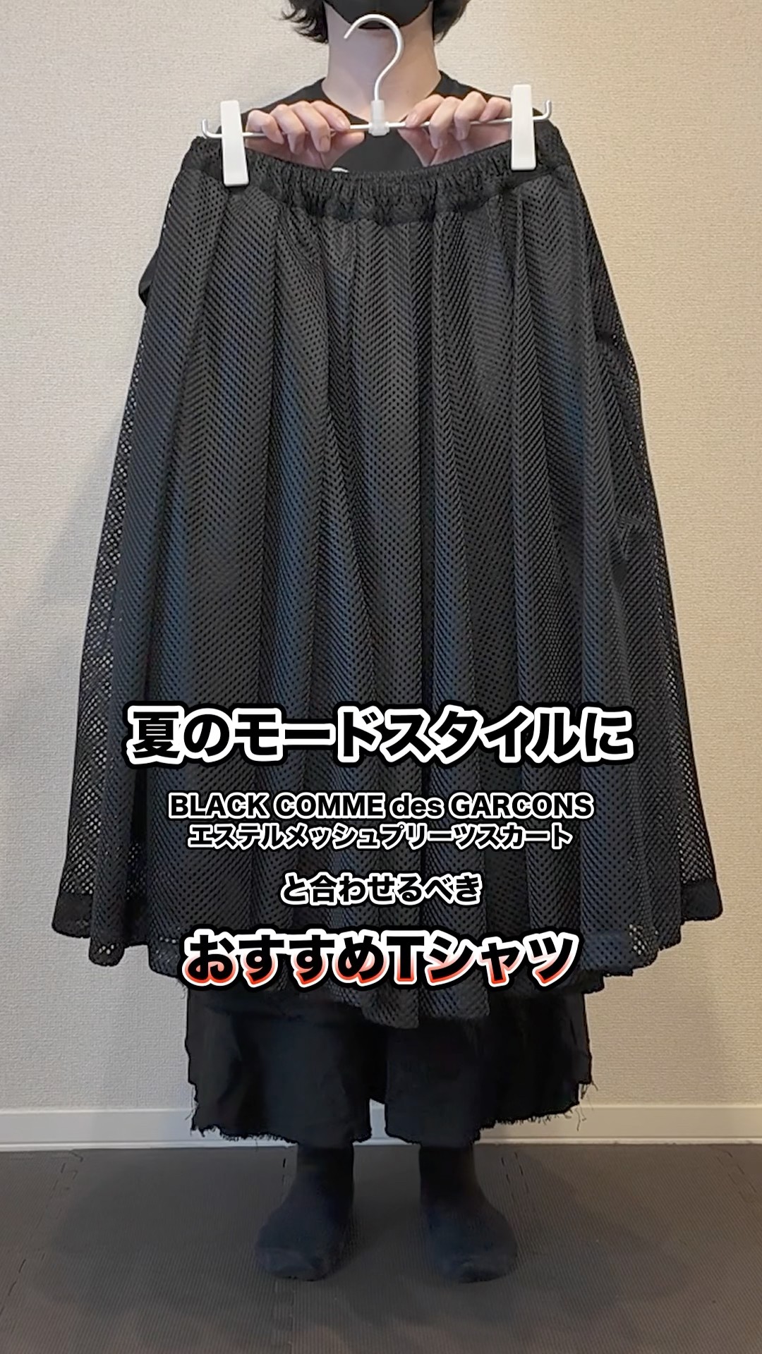 26SS ブラックコムデギャルソン　メッシュチュールスカート BLACK COMME des GARCONSのメッシュスカートと合わせるおすすめTシャツ