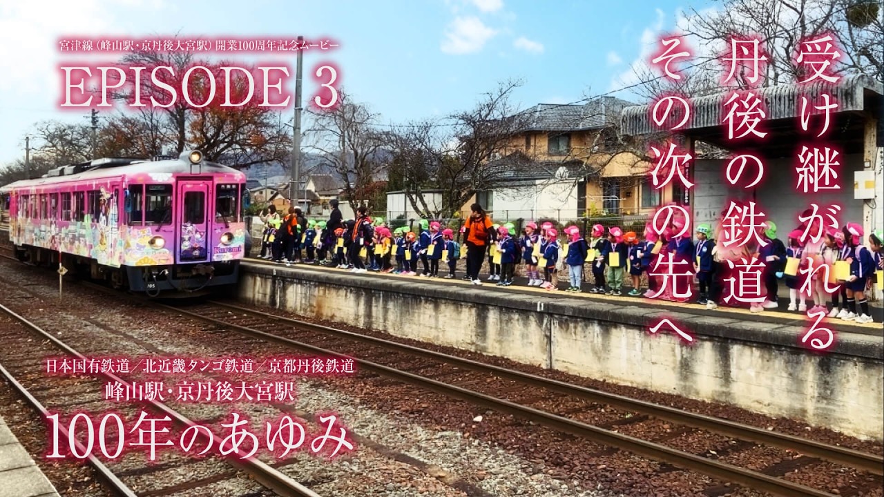 京丹後市】祝 宮津線開業100周年！ エピソード3 「今、未来へ伝える