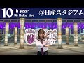 乃木坂46【10th YEAR BIRTHDAY LIVE】@日産スタジアム サプライズあり。 〜ダイジェストセトリ〜