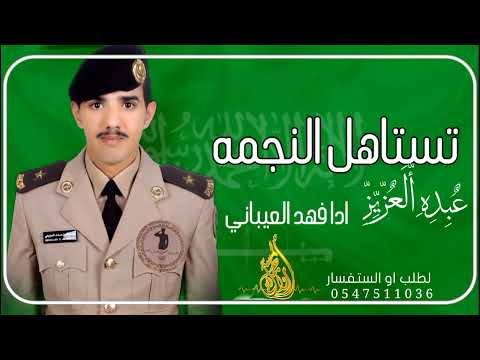 شيلة تخرج من الدوره العسكريه شيلات تستاهل النجمه 2022 اقوا شيله عسيكريه باسم عبده العزيز