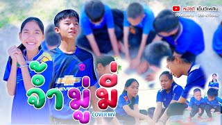 จ้ำมู่มี่ - ฮันนี่ นิชาดา【 Cover MV】โปรแกรมแอนเดอะแก๊ง