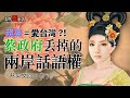 親美就是愛台灣！？蔡政府丟掉的兩岸話語權 (中時電子報社論選讀) 蔡英文回不去了