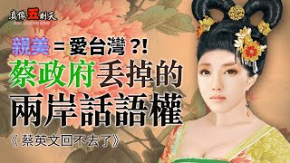 親美就是愛台灣！？蔡政府丟掉的兩岸話語權 (中時電子報社論選讀) 蔡英文回不去了