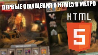 HTML5 в Метро 2033 ОК | Первое Впечатление