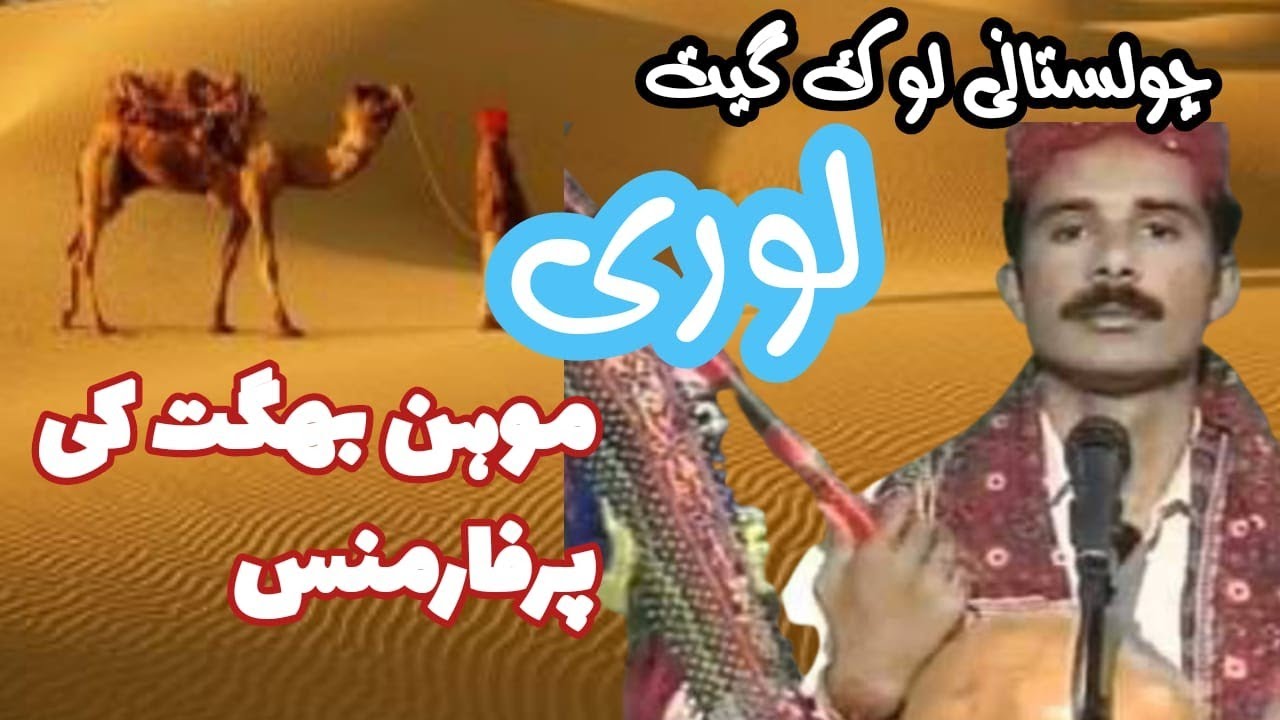 cholistani folk  | mohan bhagat saraiki songs
