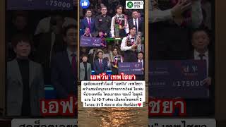 เอฟวัน เทพไชยา คว้าแชมป์สนุ๊กเกอร์ #news #ข่าวเด่น