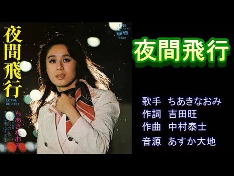 夜間飛行　ちあきなおみ　ガイドボーカル（ボカロ）