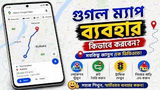 How to Use Google Maps?গুগল ম্যাপের সঠিক ব্যবহার কিভাবে করবেন?