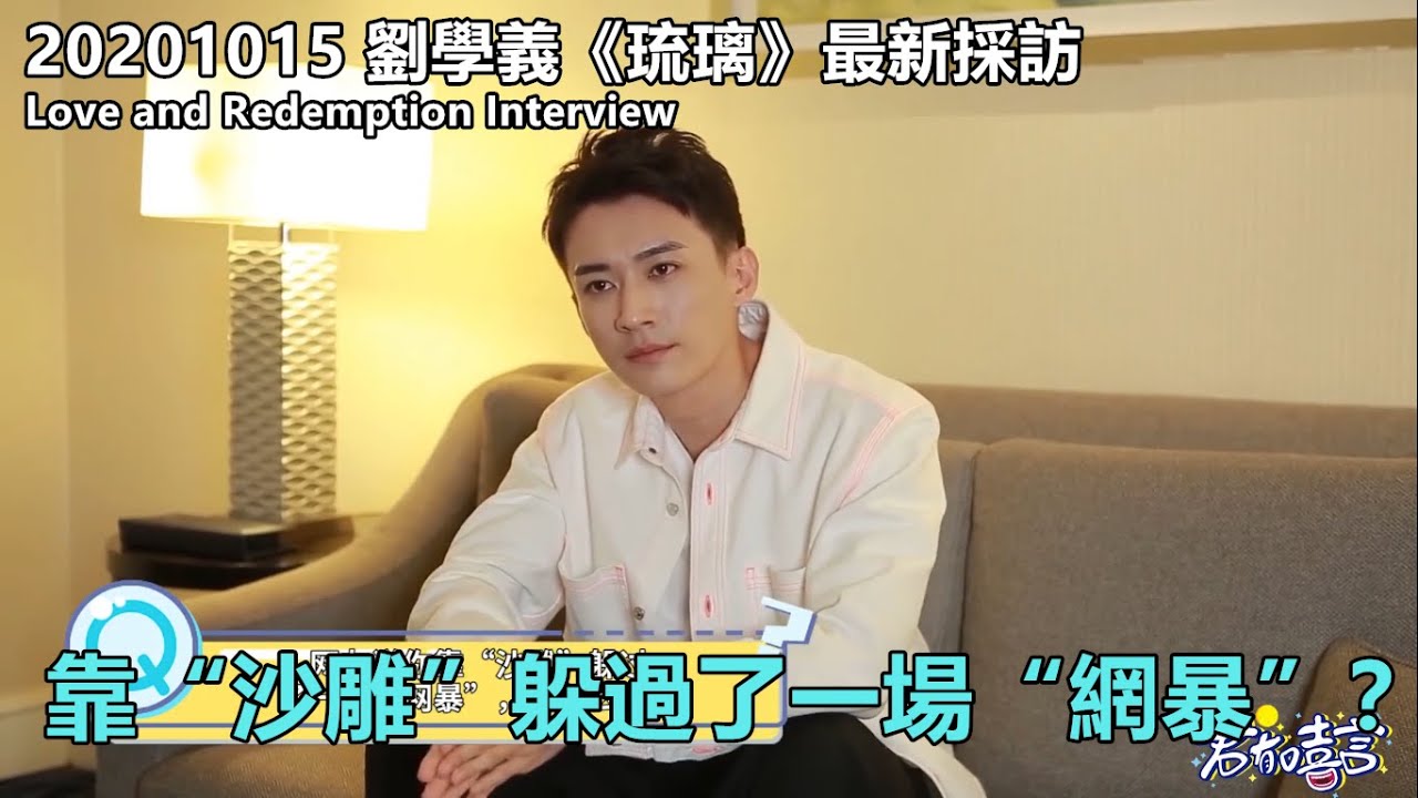 20201005 劉學義《琉璃》採訪：“我想演啞巴富二代，昊辰是一個有血有肉的人”-君有戲言