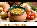 Домашняя деревенская Похлебка. Антикризисное Меню