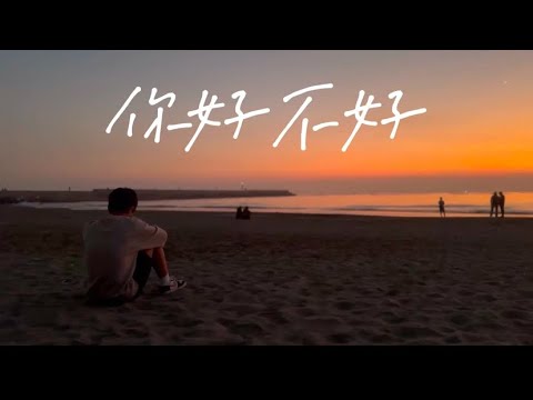 Not official MV《你，好不好？》