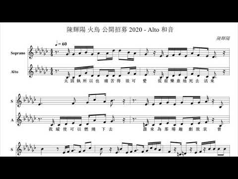 陳輝陽x女聲合唱 公開招募 2020  火鳥 - 2 parts