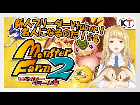 【あつまれ有識者！】新人ブリーダーVtuberが、名人目指して #4【モンスターファーム２】