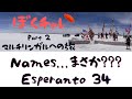 DuolingoでEsperanto #34　新カテゴリ「Names」に挑戦！