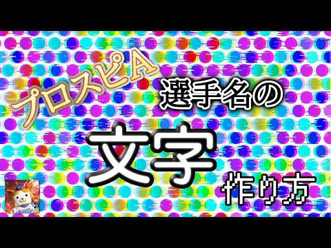 プロスピa コラ画作る人視聴必須 ひこまる流選手名の文字の作り方 Youtube