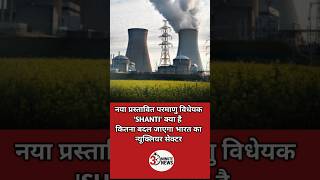 The Atomic Energy Bill 2025 (SHANTI) | Opening Up India’s Nuclear Power