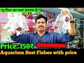 New Aquarium fish Stock with Name's price 2020 || Indians Aquarium fish market,