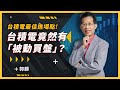 【爆米花 Clip】台積電適合在什麼價位進場布局？竟然有被動買盤！