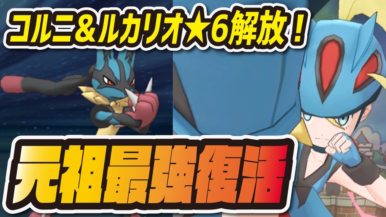 コルニ ルカリオ 6ex解放 元祖配布最強アタッカーがついに大幅強化へ ポケマス ポケモンマスターズex Youtube