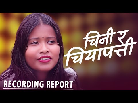 चिनी र चिया पत्ती भाइरल गाइका अन्जु बिश्वोकर्माँ। ले गाइन नया गित चिनी च्यापत्ती CHINi RA CHIYA PTTi