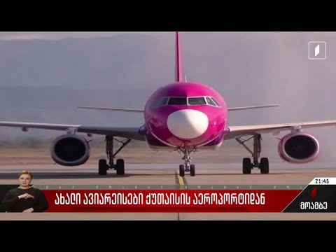 ახალი ავიარეისები ქუთაისის აეროპორტიდან