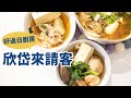好過日廚房-欣岱來請客