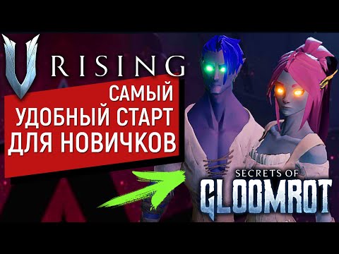 V Rising: Secrets of Gloomrot | САМЫЙ УДОБНЫЙ СТАРТ ДЛЯ НОВИЧКОВ В ИГРЕ
