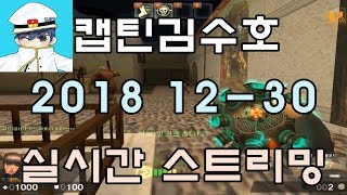 [CSO]카스온라인 2018 12-30 생방송 풀버전