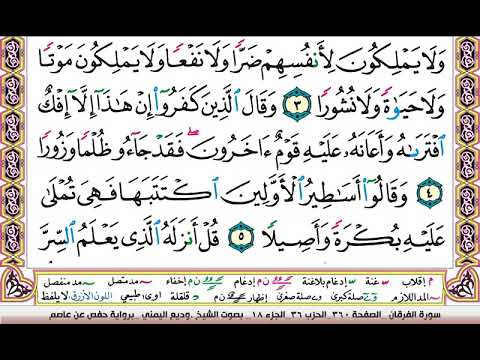 تحفيظ سورة الفرقان كل صفحة مكررة 3 مرات للحفظ والمراجعة والتثبيت وديع اليمني