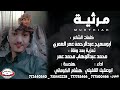 مرثية كلمات ابوسميح عبدالرحمن عمر العمري تعزية بعد وفاة ابن عمي محمد عبدالوهاب محمد عمر مرثية كلمات ابوسميح عبدالرحمن عمر العمري تعزية بعد وفاة ابن عمي محمد عبدالوهاب محمد عمر
