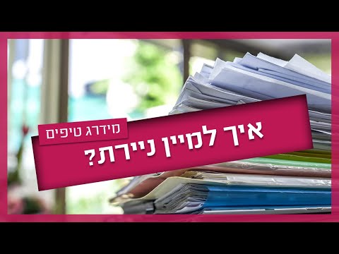 וִידֵאוֹ: סדר כסוג של מסמך