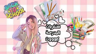 اخيرااا مشتريات المدرسة مع مودي||Back to school supplies Hual