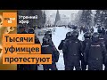 ⚠️Жители Башкортостана вышли на массовый протест. Задержания в Уфе / Утренний эфир