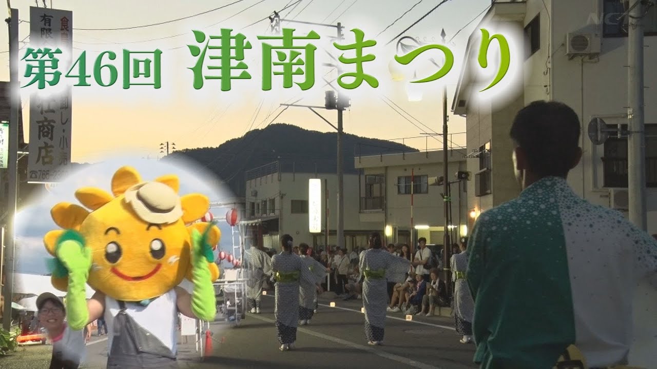 【津南】第46回津南まつり【NCT】